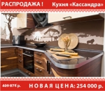 РАСПРОДАЖА! Кухня «Кассандра»